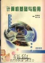 计算机基础与应用 1998 PDF电子版封面 7562512019 彭绍松,熊小鸿主编