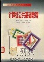 计算机公共基础教程 1998 PDF电子版封面 703006674X 谭浩强主编