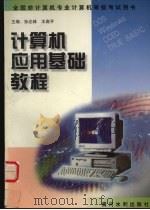 计算机应用基础教程（1998 PDF版）