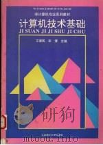 计算机技术基础 1994 PDF电子版封面 7561109679 王爱民,宋博,张永举等编