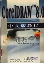 CorelDRAW 8.0中文版教程 1998 PDF电子版封面 7115073708 田守瑞,白建峰,刘烊等编