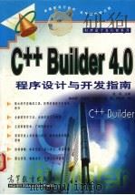 C++ Builder 4.0程序设计与开发指南 1999 PDF电子版封面 7040084961 杜民主编