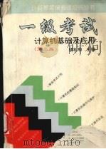 一级考试 计算机基础及应用 第2版 1996 PDF电子版封面 7560909604 胡礼和主编