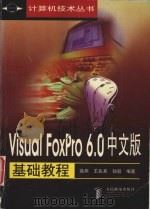 Visual FoxPro 6.0中文版基础教程 1998 PDF电子版封面 7115075646 徐燕等编著
