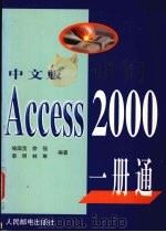 中文版Access 2000一册通 1999 PDF电子版封面 7115076774 喻国宝,徐强,林琳等编著