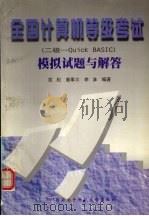 全国计算机等级考试 二级-Quick BASIC 模拟试题与解答 1998 PDF电子版封面 7560606717 匡松等编著