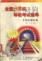 全国计算机等级考试指导 大纲及模拟题 1998 PDF电子版封面 7536927835 王璞,张军安主编