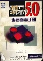 Visual Basic 5.0语言参考手册 1998 PDF电子版封面 7030064704 (美国微软有限公司)Microsoft著;希望图书创作室译