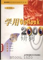 学用Outlook 2000 1999 PDF电子版封面 7810129279 陆雨主编