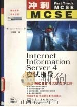 Internet Information Server 4应试指导 1999 PDF电子版封面 7505352717 (美)(E.杜拉尼)Emmett Dulaney著