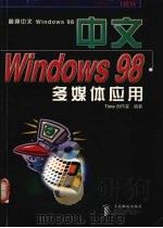 中文Windows 98多媒体应用 1998 PDF电子版封面 7115073856 Time创作室编著