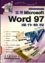 实用Microsoft Word 97操作教程 1998 PDF电子版封面 7040068079 孙大勇主编
