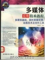 多媒体应用技术教程  多媒体基础、图形图像处理动画技术及创作工具   1999  PDF电子版封面  7900015973  钱昆明主编 
