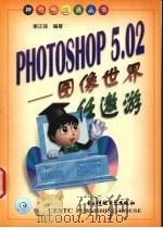 PHOTOSHOP 5.02 图像世界任遨游（1999 PDF版）