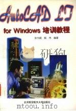 AutoCAD LT for Windows培训教程 1997 PDF电子版封面 7810126962 张光斌,郭伟编著
