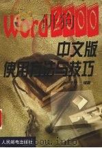 Word 2000中文版使用方法与技巧 1999 PDF电子版封面 7115080844 王晟编著