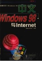 中文Windows 98与Internet 1998 PDF电子版封面 7115073872 Time创作室编著
