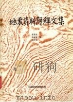 地震资料解释文集 1995 PDF电子版封面 裘慰庭,张淑敏,胡钦安编