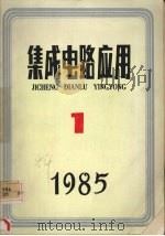 集成电路应用  一  1985（ PDF版）