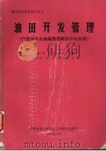 油田开发管理:优化理论在油藏数值模拟中的应用 1993.10 PDF电子版封面 М.В.Мееров主编