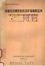 水驱采出程度的综合矿场地质监测:数学地质方法在油田开发中的应用 1993 PDF电子版封面 (苏)М.А.Токрев著