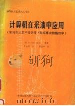 计算机在采油中应用:如何在工艺不变条件下提高作业措施效率 1993 PDF电子版封面 М.Н.Галлямов等著