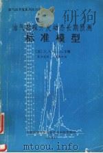 油气勘探开采动态长期预测标准模型 1992 PDF电子版封面 (苏)Н.А.Калинин主编