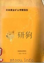 日本黄金矿山考察报告（1991 PDF版）