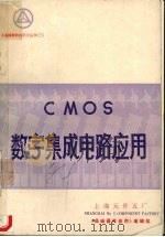 CMOS数字集成电路应用 1983 PDF电子版封面 《晶峰器件应用》编辑组编