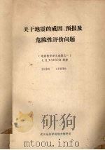 关于地震的成因、预报及危险性评价问答 地震教学译文选集之一 1984 PDF电子版封面 J.H.TATSCH等著