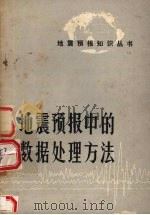 地震预报中的数据处理方法 1975 PDF电子版封面 中国科学院地质研究所四室计算组编