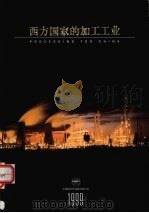 西方国家的加工工业 1999 1999 PDF电子版封面 龚文抗主编