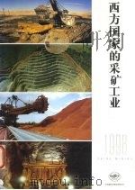 西方国家的采矿工业 1998 1998 PDF电子版封面 龚文抗主编