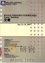 粉末冶金专业论坛暨中日注射成形交流会文集 PDF电子版封面