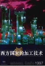 西方国家的加工技术 1997 PDF电子版封面 龚文抗主编