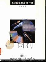 西方国家的通信广播 1998 1998 PDF电子版封面 龚文抗主编