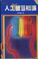 人工智慧概论 1987 PDF电子版封面 孙家麟著