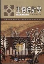 生物统计学 (增订第五版) 1998 PDF电子版封面 9576665116 彭游,吴水丕编著