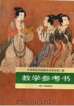中等师范学校教科书美术第3册教学参考书（1997 PDF版）