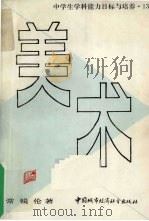 美术:中学生学说能力目标与培养 1990 PDF电子版封面 7507402592 常锐伦著