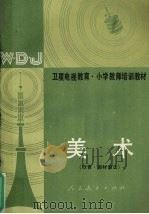 美术  欣赏、教材教法（1990 PDF版）