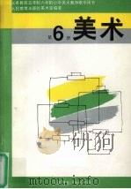 义务教育五年制、六年制小学美术  第6册  实验本  教师教学用书（1992 PDF版）
