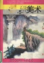 九年义务教育六年制小学美术  第5册  教师教学用书（1994 PDF版）