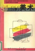 九年义务教育六年制小学美术  第3册  教师教学用书（1993 PDF版）