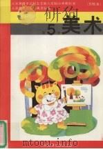 美术 第5册 1991 PDF电子版封面 710701286X 人民教育出版社美术室编著