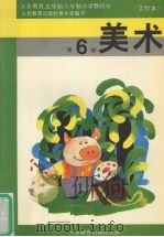 美术  第6册（1992 PDF版）