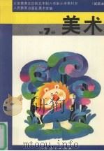 美术 第7册 1992 PDF电子版封面 7107017160 人民教育出版社美术室编著