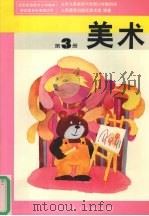 美术  第3册   1993  PDF电子版封面  7107019570  人民教育出版社美术室编著 