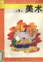 美术  第1册（1992 PDF版）