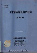 北京农业综合自然区划  讨论稿（1992 PDF版）
